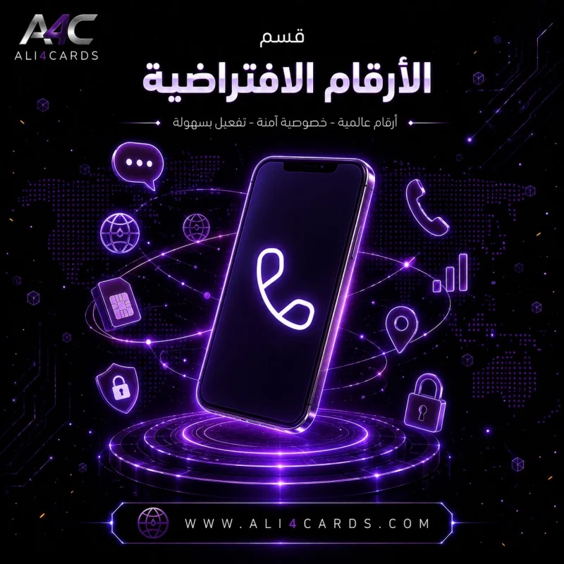 الأرقام الافتراضية